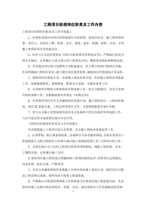 工程项目经理岗位职责及工作内容
