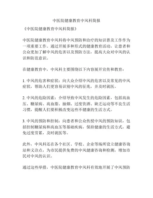 中医院健康教育中风科简报