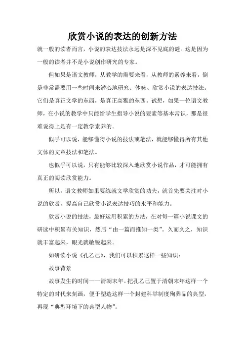 欣赏小说的表达的创新方法
