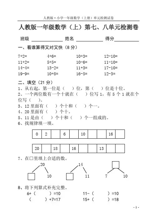 人教版小学数学一年级上册第七、八单元检测试卷带答案