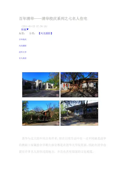 百年清华7---名人故居