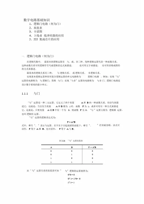 数字电路基础常用知识