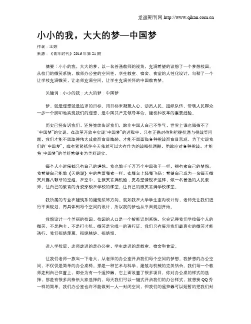 小小的我,大大的梦—中国梦