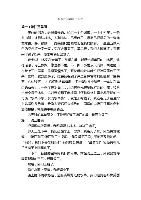 描写桂林漓江的作文_作文500字_节约用水作文_