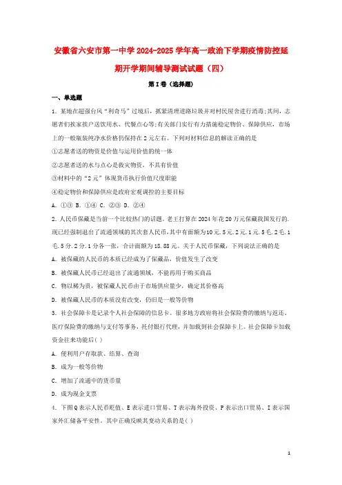 安徽省六安市第一中学2024_2025学年高一政治下学期疫情防控延期开学期间辅导测试试题四