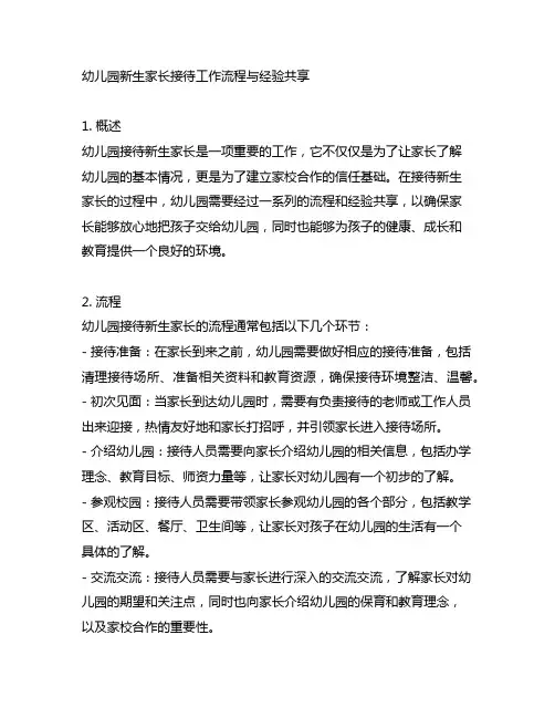 幼儿园新生家长接待工作流程与经验分享
