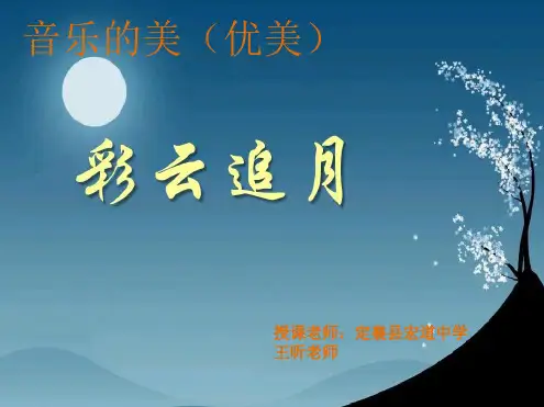彩云追月
