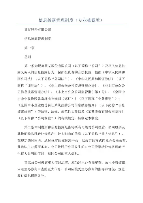 信息披露管理制度(专业披露版)