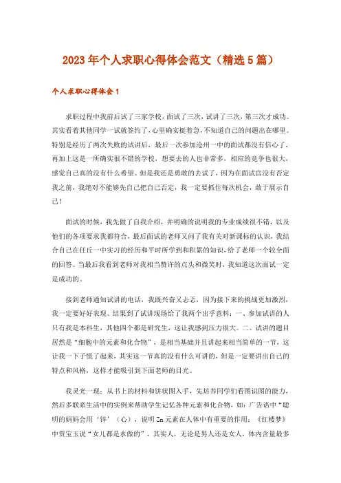 2023年个人求职心得体会范文(精选5篇)