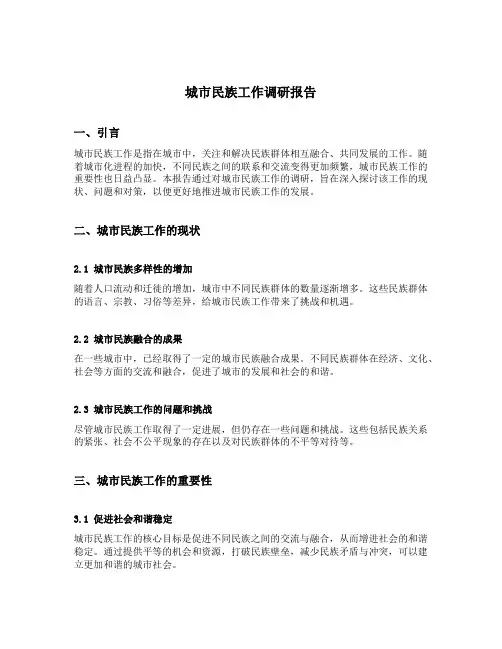 城市民族工作调研报告