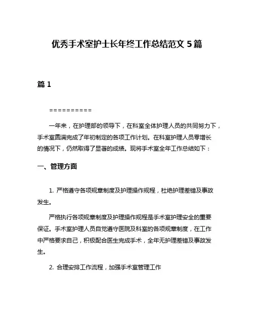 优秀手术室护士长年终工作总结范文5篇