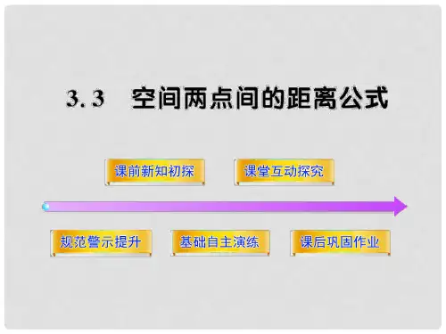 高中数学 2.3.3空间两点间的距离公式课件 北师大版必修2 