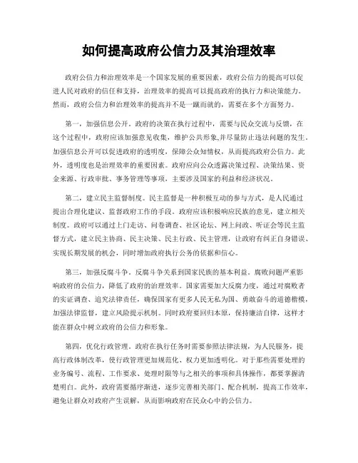 如何提高政府公信力及其治理效率