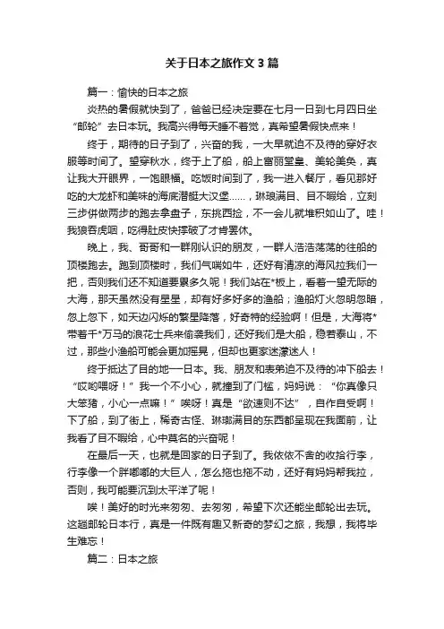 关于日本之旅作文3篇
