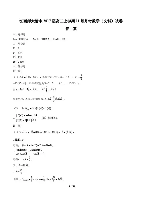 【江西师大附中】2017届高三上学期11月月考数学(文科)试卷 -答案