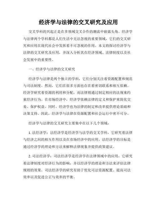 经济学与法律的交叉研究及应用