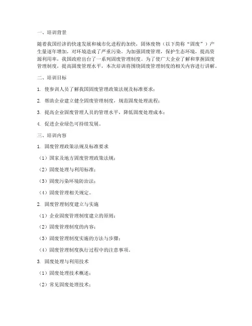 固废管理制度业务培训
