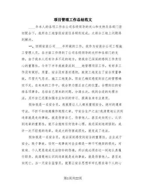 项目管理工作总结范文(4篇)