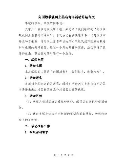 向国旗敬礼网上签名寄语活动总结范文