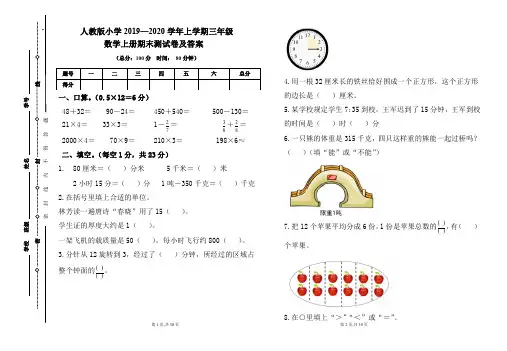 人教版2019---2020学年度三年级数学上册期末试卷及答案(含两套题)