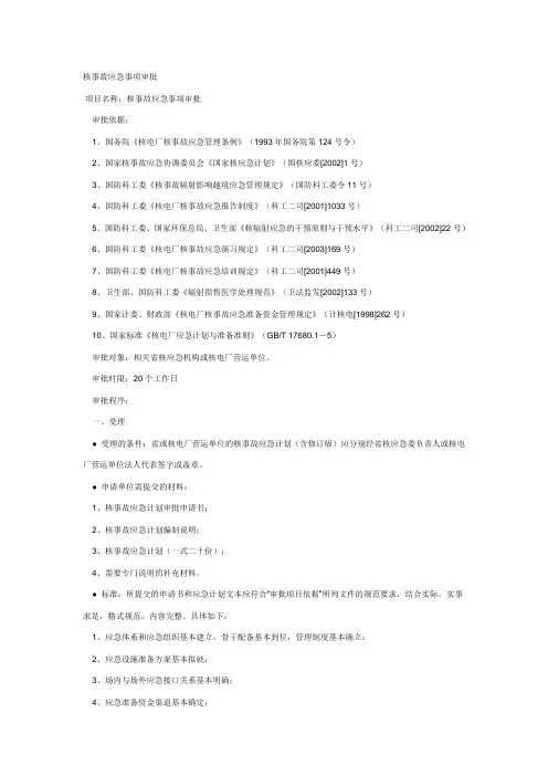 核事故应急事项审批