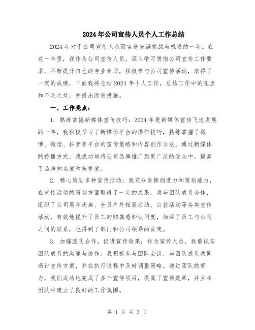 2024年公司宣传人员个人工作总结