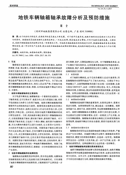 地铁车辆轴箱轴承故障分析及预防措施