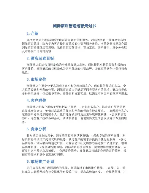 洲际酒店管理运营策划书
