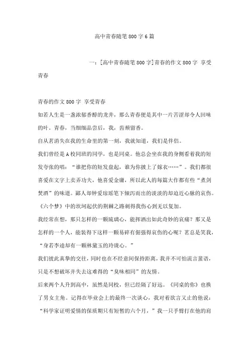 高中青春随笔800字6篇