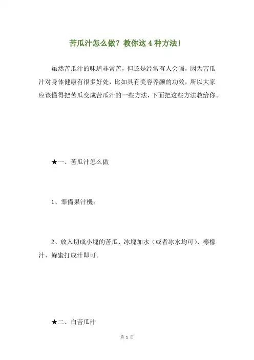 苦瓜汁怎么做？教你这4种方法!
