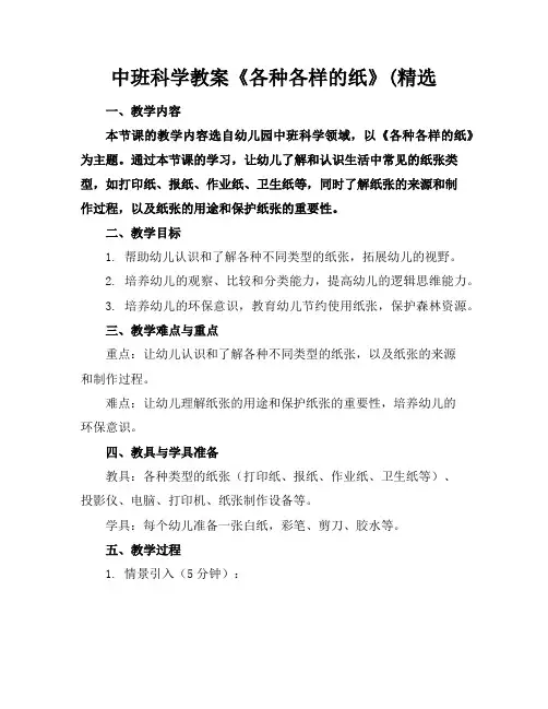 中班科学教案《各种各样的纸》(精选