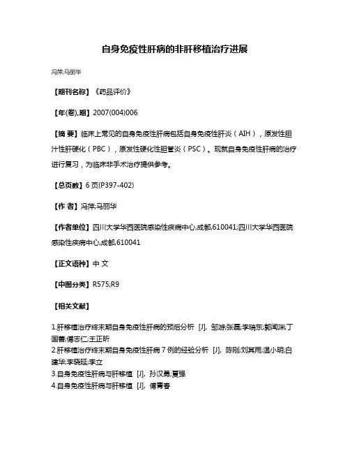 自身免疫性肝病的非肝移植治疗进展