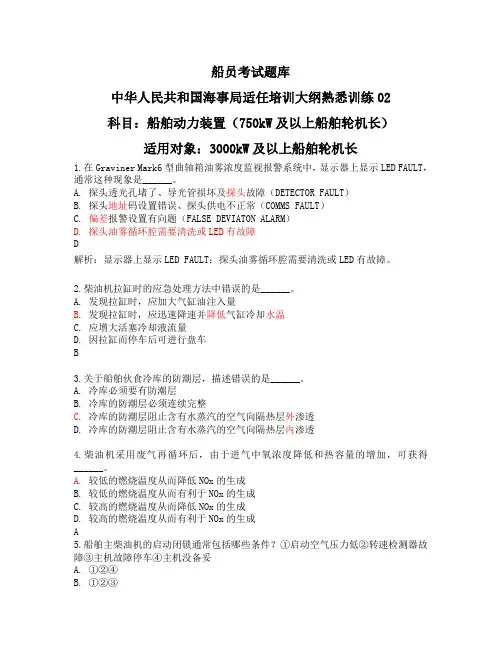 船员考试题库船舶动力装置(3000kW及以上船舶轮机长)