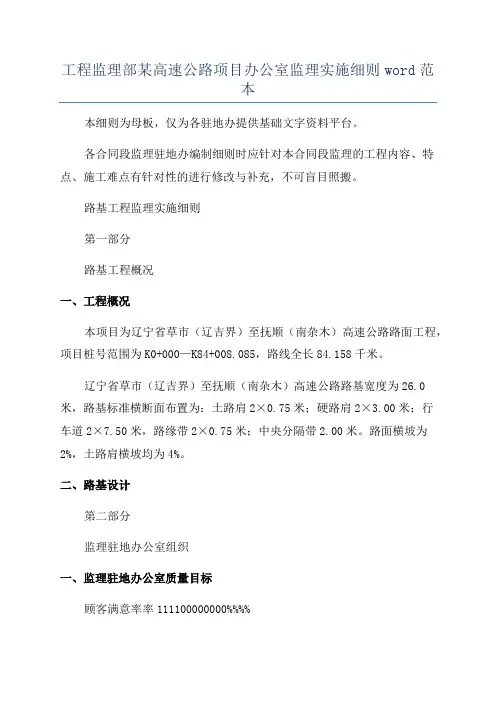 工程监理部某高速公路项目办公室监理实施细则word范本