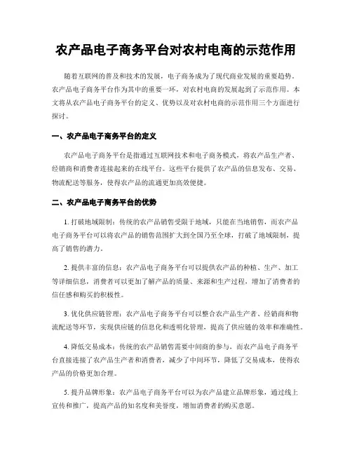 农产品电子商务平台对农村电商的示范作用