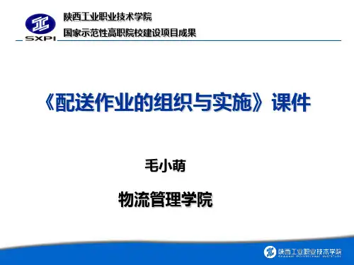 项目一配送、配送中心类型与功能认知