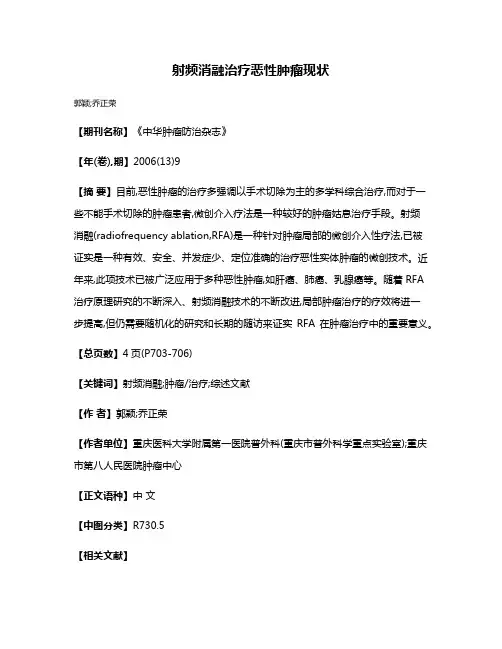 射频消融治疗恶性肿瘤现状