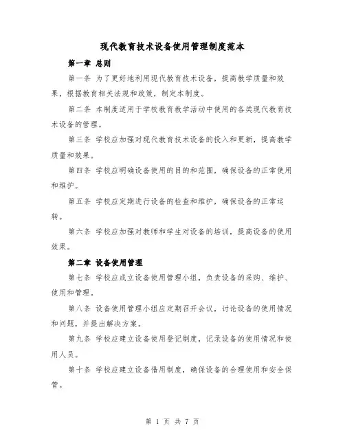 现代教育技术设备使用管理制度范本(3篇)
