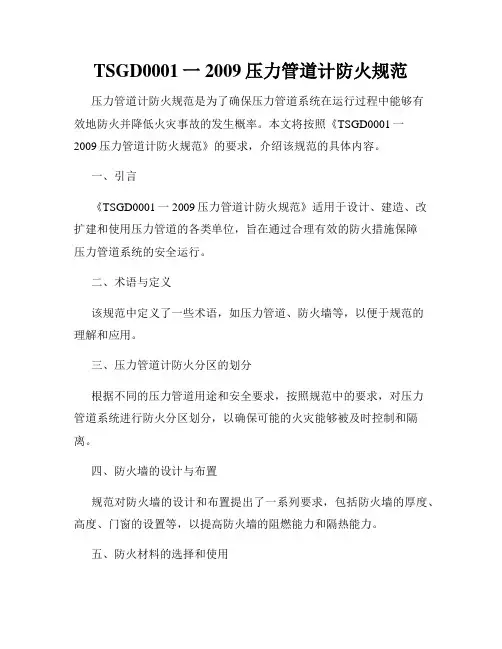 TSGD0001一2009压力管道计防火规范