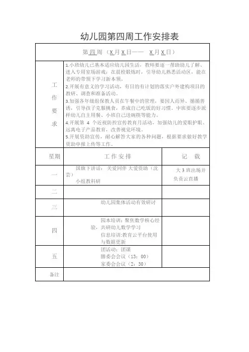 幼儿第四周周计划表