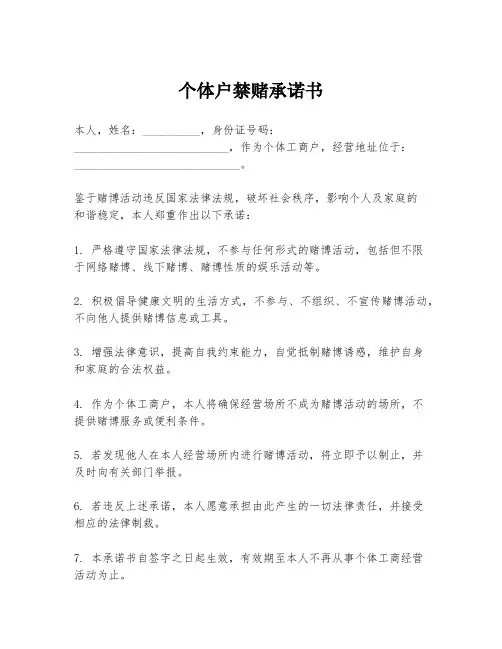 个体户禁赌承诺书