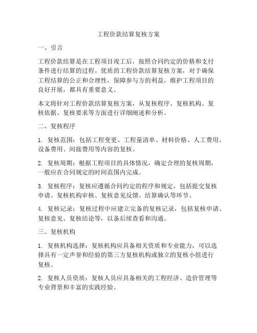 工程价款结算复核方案