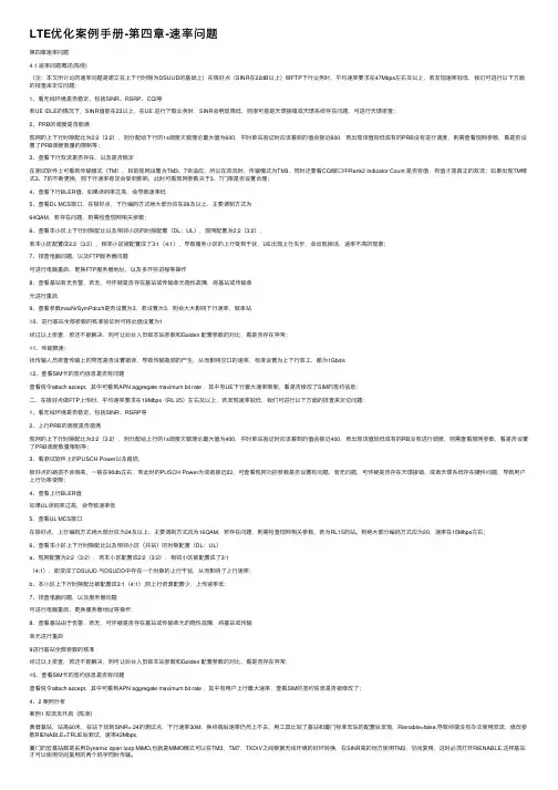 LTE优化案例手册-第四章-速率问题