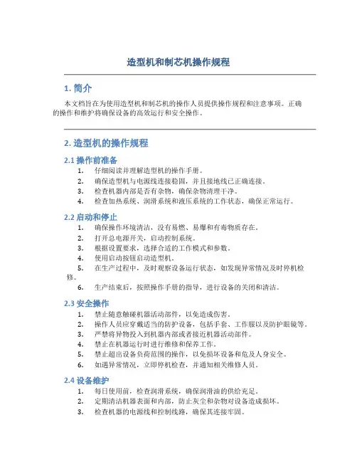造型机和制芯机操作规程