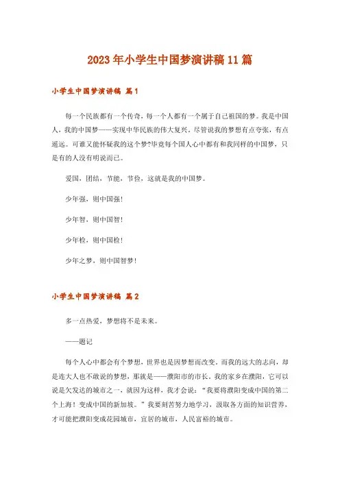2023年小学生中国梦演讲稿11篇