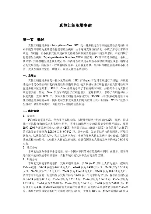 真性红细胞增多症