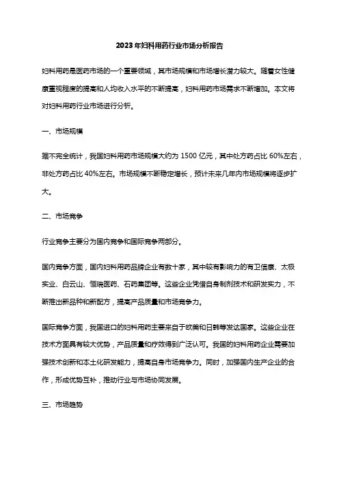 2023年妇科用药行业市场分析报告