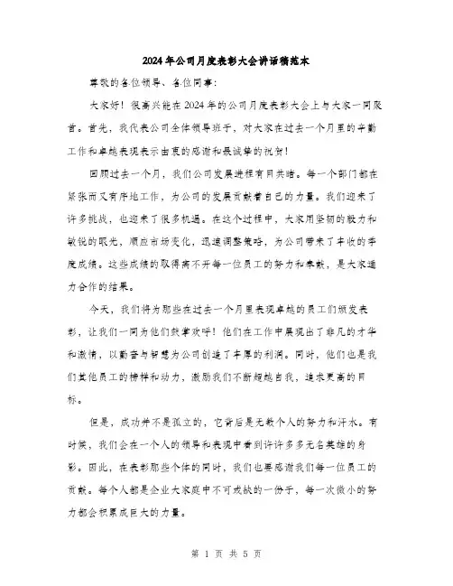 2024年公司月度表彰大会讲话稿范本(3篇)