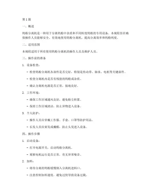 钨粉分离机操作规程(3篇)