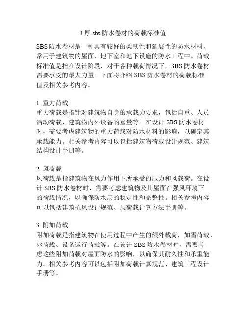 3厚sbs防水卷材的荷载标准值